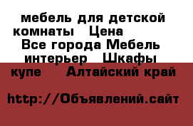 мебель для детской комнаты › Цена ­ 2 500 - Все города Мебель, интерьер » Шкафы, купе   . Алтайский край